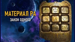 ⚡️ Материал Ра . Закон Одного. Книга 1 введение.wmv