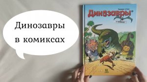 Динозавры в комиксах. Том 1. 2020