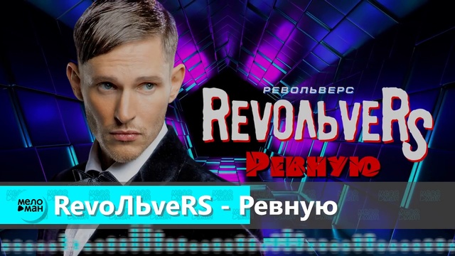 RevoЛЬveRS - Ревную