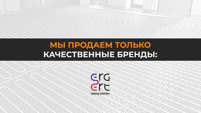 Тёплые полы AURA, DEVI, Теплолюкс, ERGERT купить в Москве I AURAFLOOR.RU смотреть онлайн