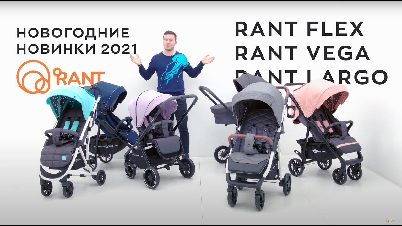 Обзор новых колясок Rant 2021. Rant Flex | Rant Vega | Rant Largo