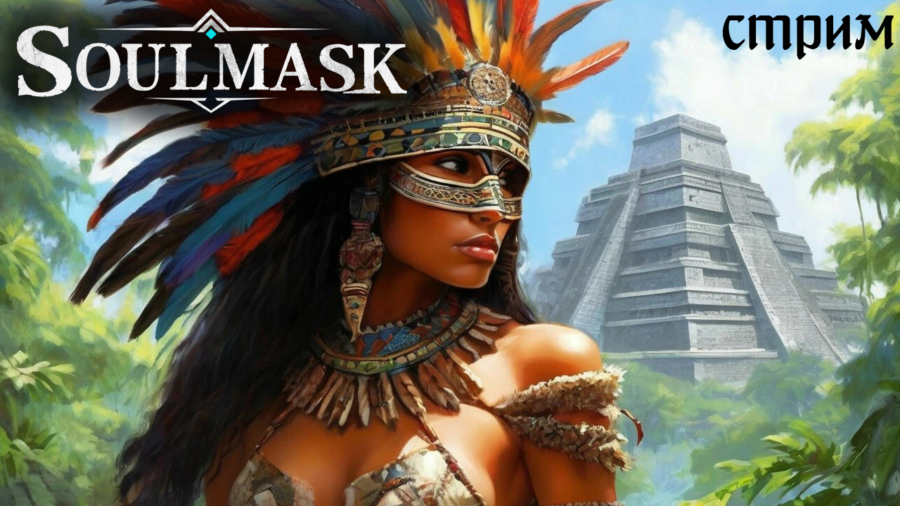 Стрим Soulmask #5 ☛ Идем в древнюю пирамиду ✌ смотреть онлайн