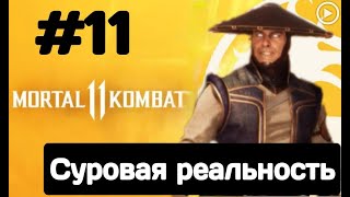 Прохождение Mortal Kombat 11 - 11.Суровая реальность(Райден) смотреть онлайн