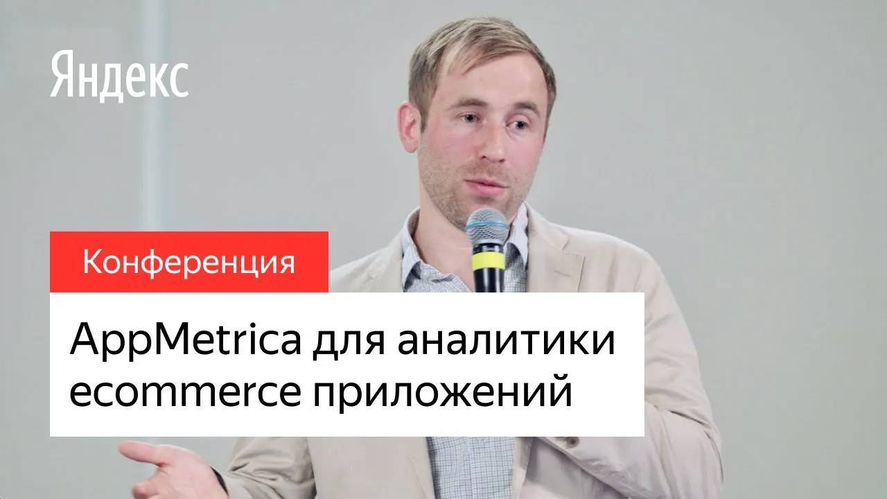 AppMetrica для аналитики Ecommerce приложений