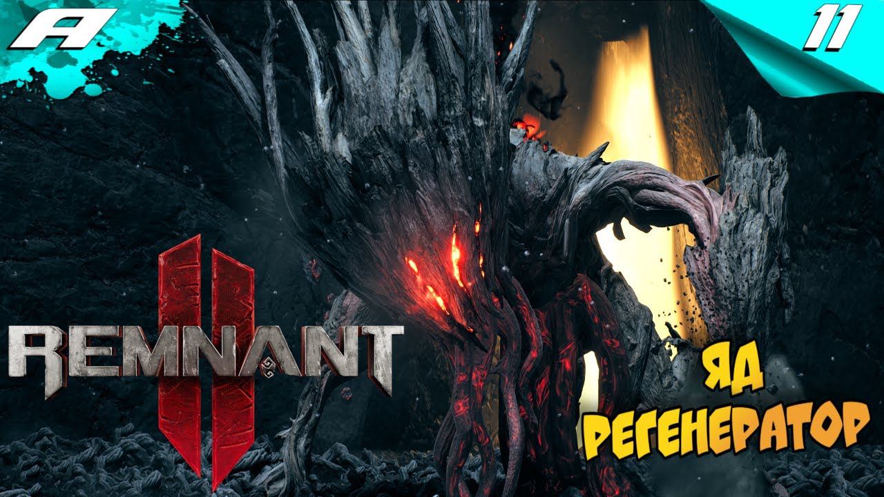 REMNANT 2 ➤ НА РУССКОМ ➤ ПРОХОЖДЕНИЕ 11 ➤ ЯД РЕГЕНЕРАТОР смотреть онлайн