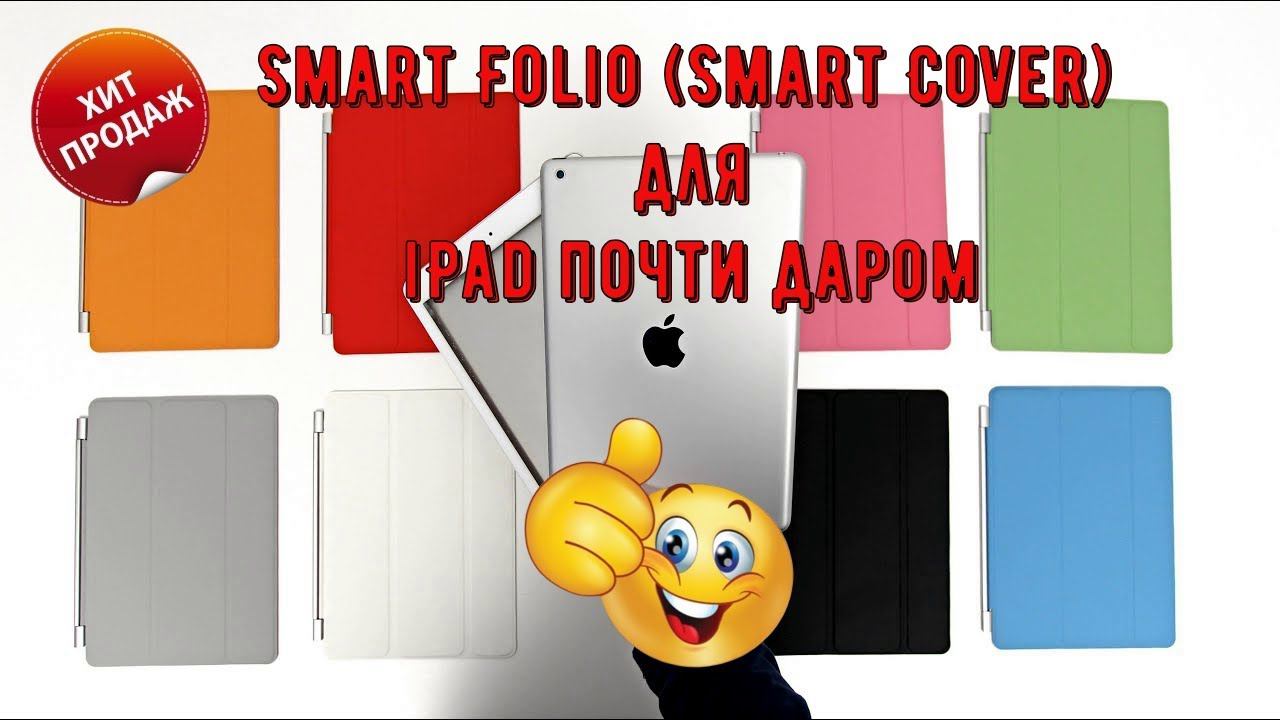 Smart Folio Smart Cover для iPad почти даром смотреть онлайн