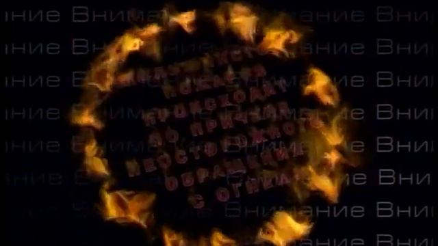 07 Огонь опасен 27 с смотреть онлайн