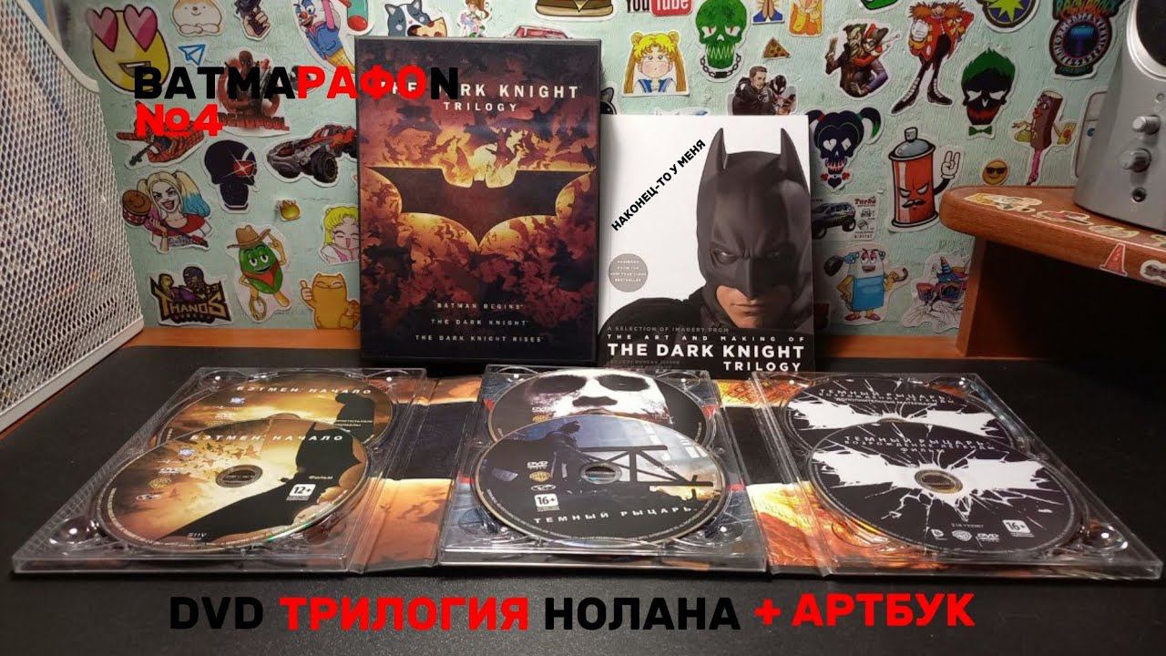 ТЁМНЫЙ РЫЦАРЬ - коллекционное издание трилогии / Обзор! смотреть онлайн