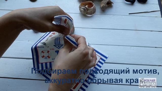Декупаж в морском стиле с использованием природного материала - ракушки, камешки смотреть онлайн