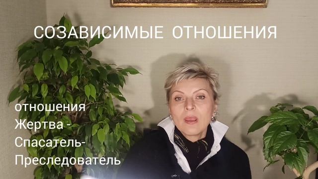 СОЗАВИСИМЫЕ ОТНОШЕНИЯ смотреть онлайн