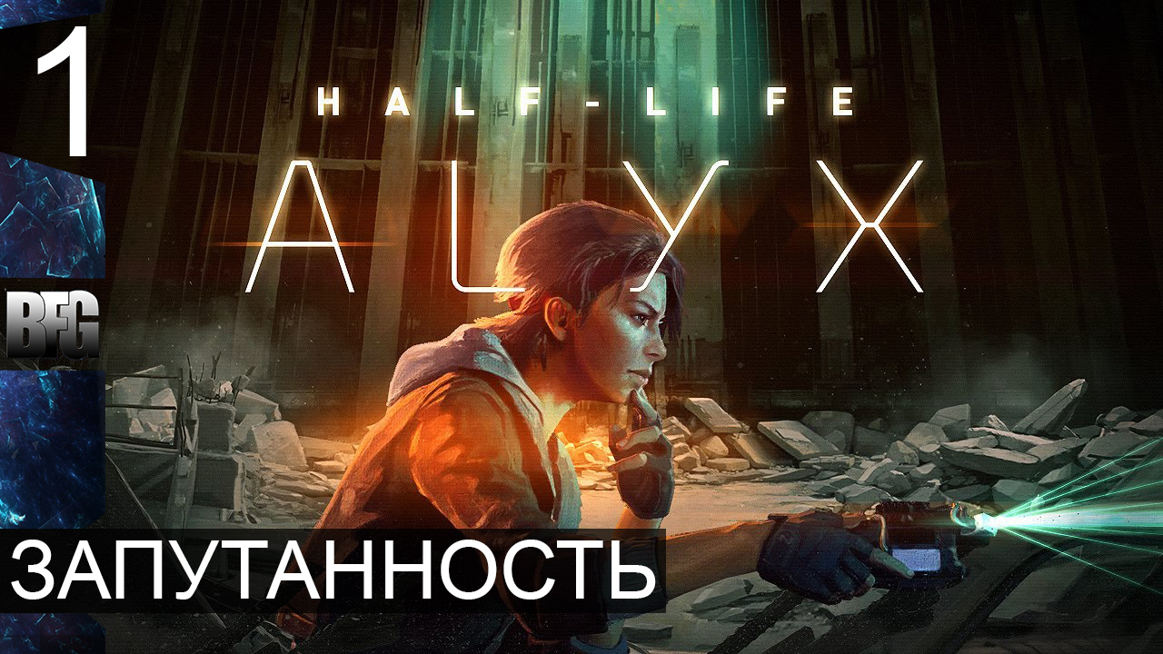 Half Life Alyx ➤ Прохождение — Часть 1: Запутанность (без комментариев) смотреть онлайн