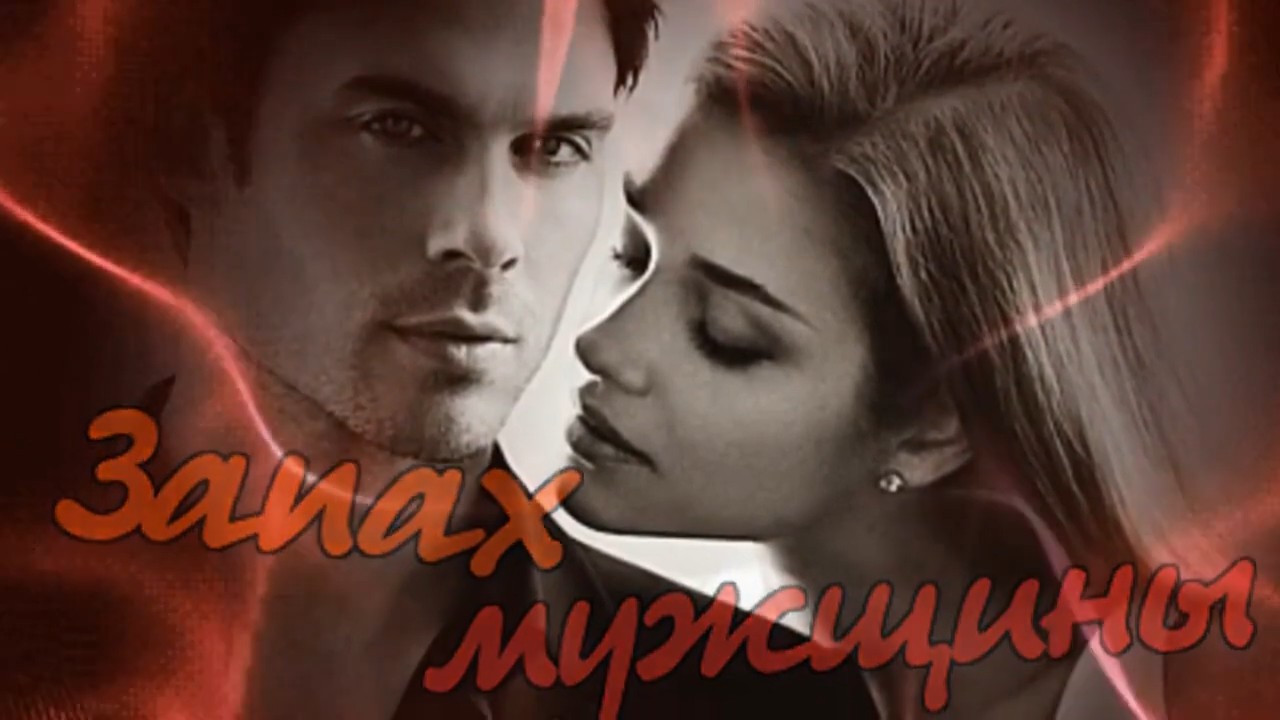 Инна Улановская - Запах мужщины.mp4 смотреть онлайн