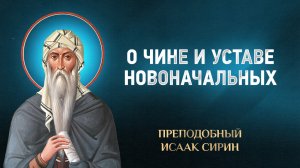 Исаак Сирин — 09 О чине и уставе новоначальных — избранное | Аудиокнига, слушать