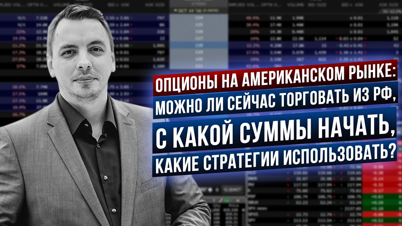 Опционы на рынке США, стратегии, опционы в кризис, опционы в трейдинге и инвестициях - Д. Черемушкин смотреть онлайн