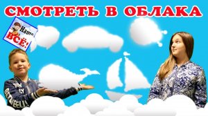 Как интересно смотреть в облака! Песенка мультик видео для детей. Наше всё!