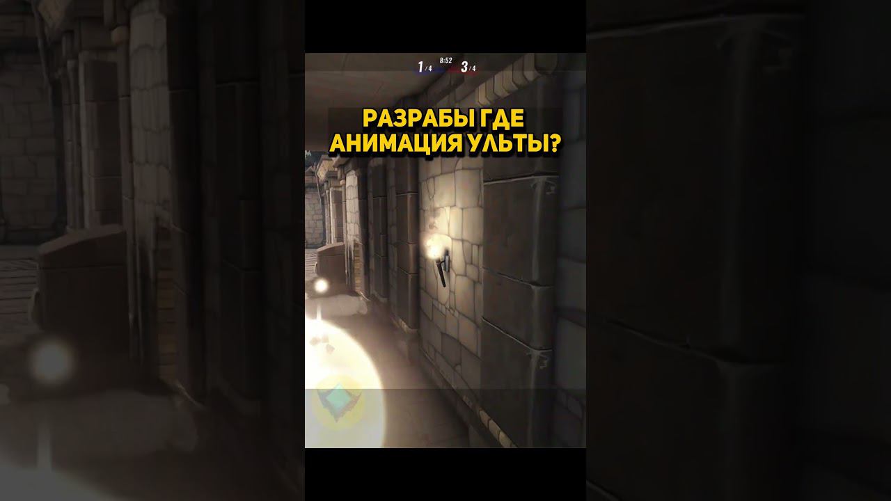 А можно анимацию ульты? смотреть онлайн