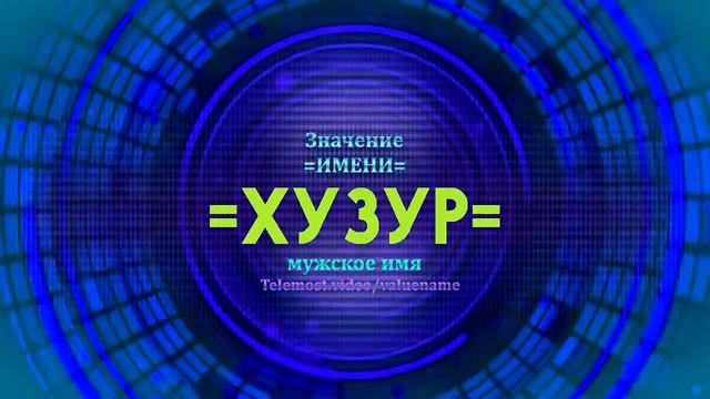 Значение имени Хузур - Тайна имени смотреть онлайн