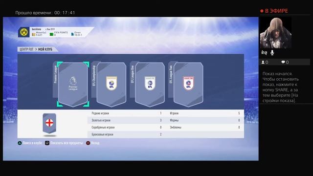 Стрим фифа 19 играем с пс4 про смотреть онлайн