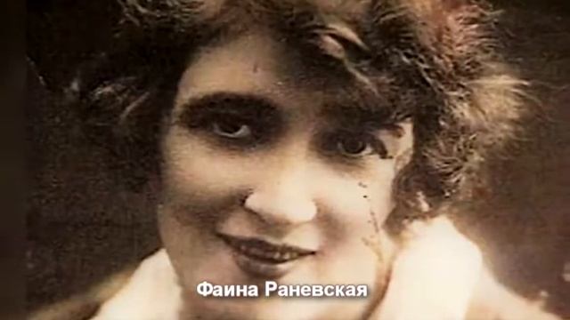 Фаина Раневская, ее жизнь и судьба⭐ смотреть онлайн