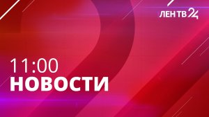 Новости ЛенТВ24 /// среда, 02 августа /// 11:00