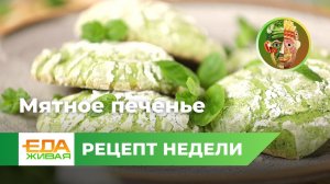 Мятное печенье | Живая Еда (эфир 06.04.2024)