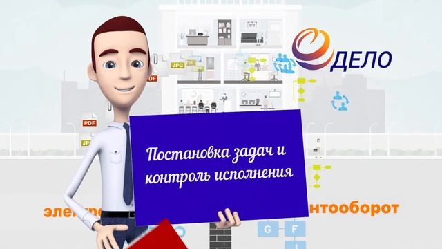 СЭД "ДЕЛО" наведёт порядок в документообороте и работе сотрудников! смотреть онлайн
