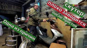 Скутер плохо заводится с утра. Ищим причину.