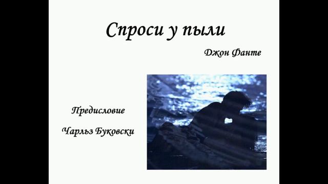 Спроси у пыли. Предисловие (Ч.Буковски) смотреть онлайн