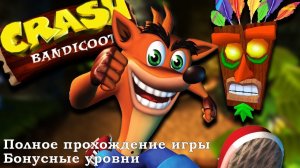 Crash Bandicoot 1 ps1 Полное прохождение плюс бонусные уровни..mp4