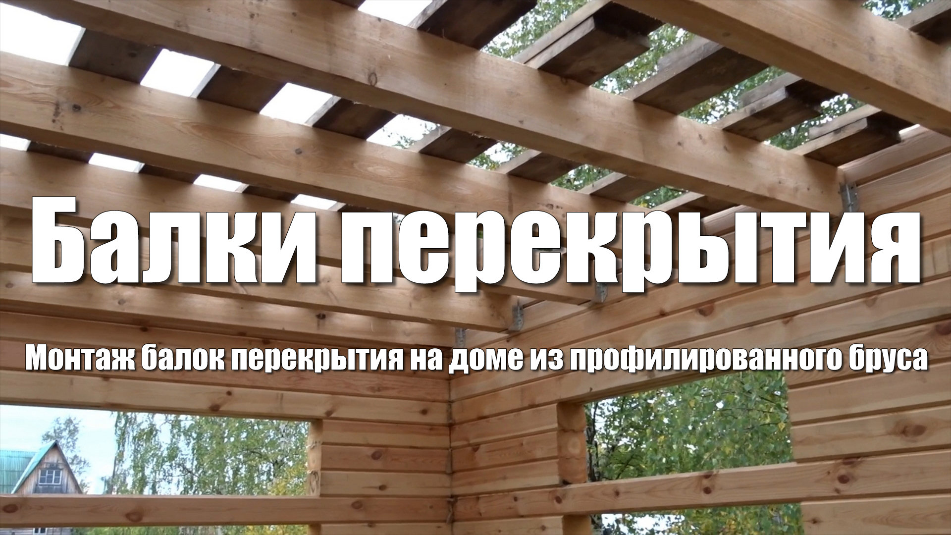 #25 Дом из бруса своими руками. Балки перекрытия. Монтаж балок перекрытия первого и второго этажа смотреть онлайн