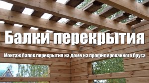 #25 Дом из бруса своими руками. Балки перекрытия. Монтаж балок перекрытия первого и второго этажа