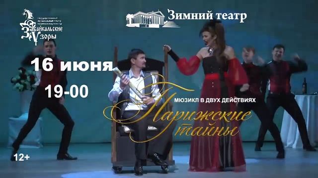 Мюзикл "Парижские тайны" г.Сочи Зимний театр смотреть онлайн