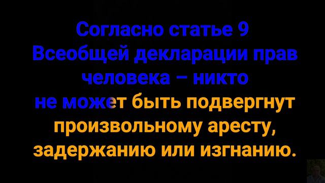 Статья 9 Всеобщей декларации прав человека. смотреть онлайн