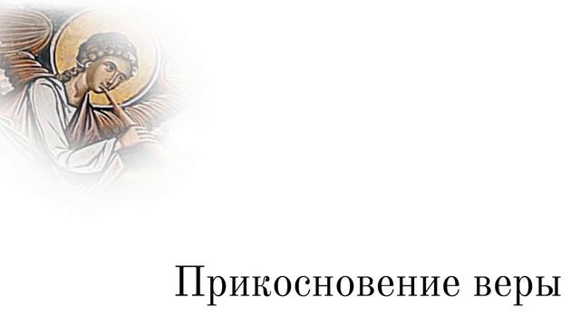 Прикосновение веры смотреть онлайн