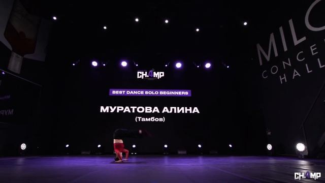 [2nd Place] Муратова Алина | Best Dance Solo Beginners | Champ4U 6.0 смотреть онлайн