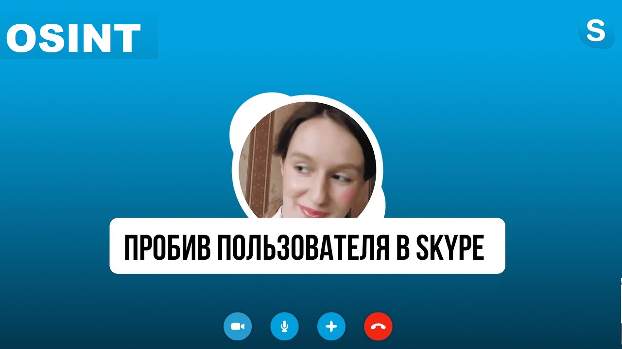 Как пробить пользователя по Skype OSINT смотреть онлайн