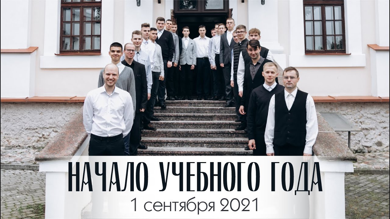 Торжественное начало учебного года в Минской духовной семинарии смотреть онлайн