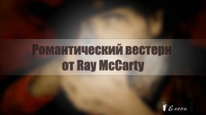 Романтический вестерн *     Художник  Ray McCarty