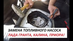 ПЕРЕКУП! ЗАМЕНА МОТОРЧИКА ТОПЛИВНОГО НАСОСА ЛАДА ГРАНТА, ПРИОРА, КАЛИНА.