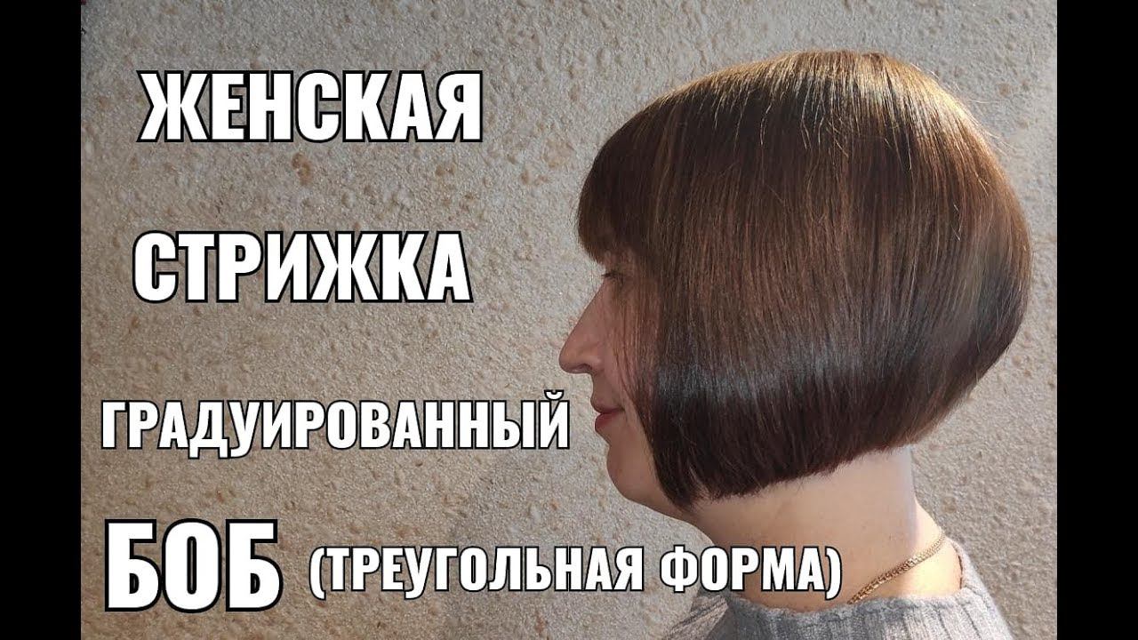 Женская стрижка Боб. Треугольная градуировка. короткая женская стрижка. women haircut. смотреть онлайн