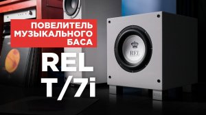Повелитель музыкального баса: сабвуфер REL T/7i