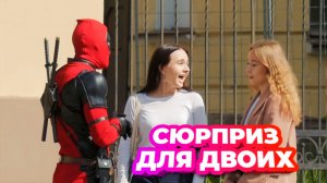 ПОДКАТЫ ОТ ДЭДПУЛА / ПРАНК НАД ДЕВУШКАМИ
