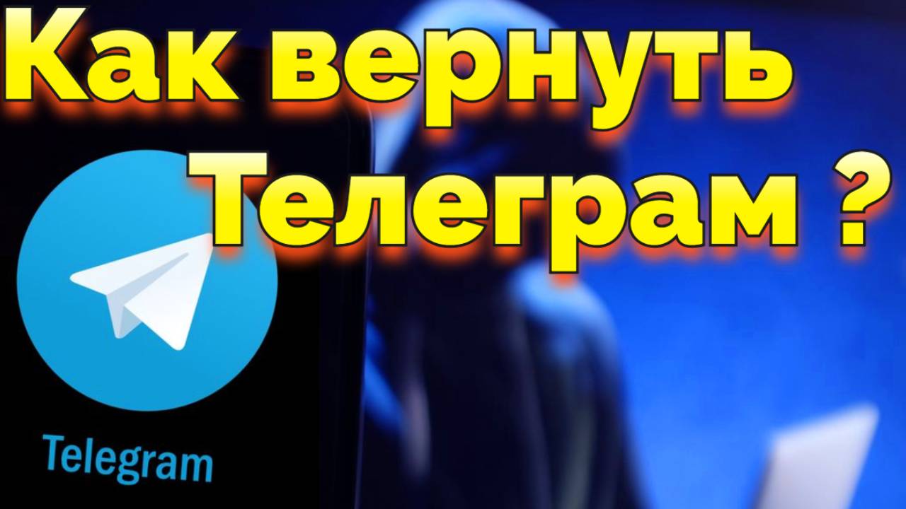 Мошенник украл Телеграм Как вернуть украденный Телеграмм аккаунт ? смотреть онлайн