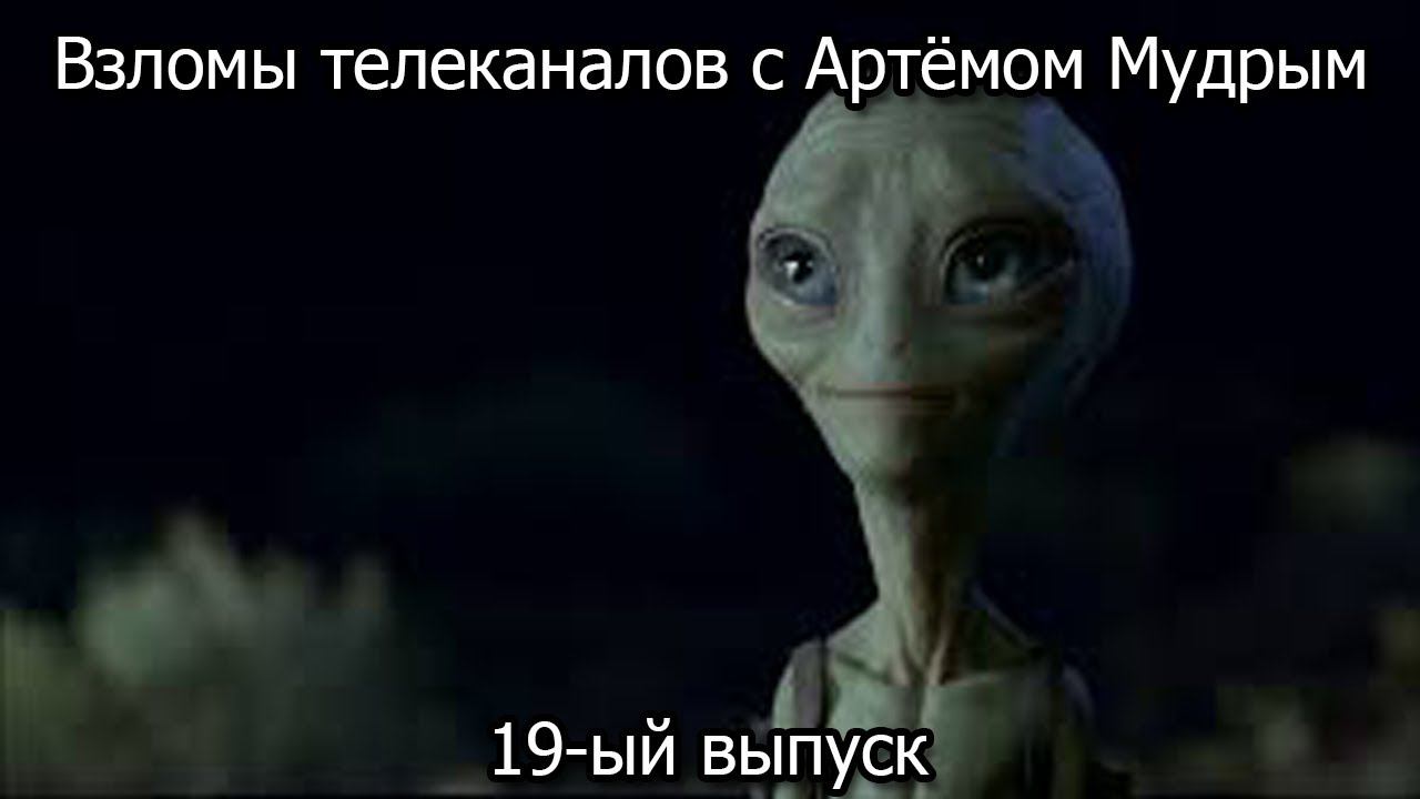 Взломы телеканалов с Артёмом Мудрым. 19-ый выпуск смотреть онлайн