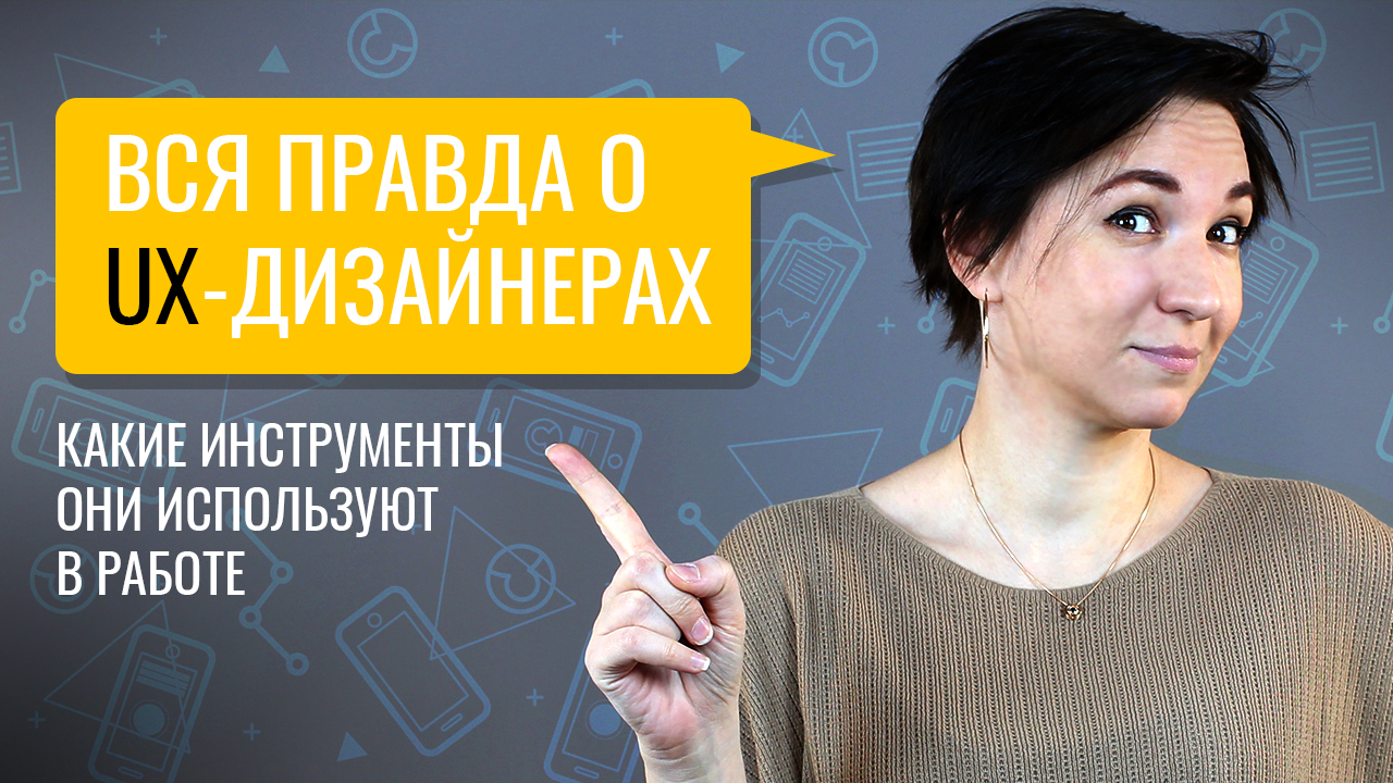 Кто такой UX-дизайнер - его навыки, рабочие программы и сервисы | UX-дизайнер - что нужно знать смотреть онлайн