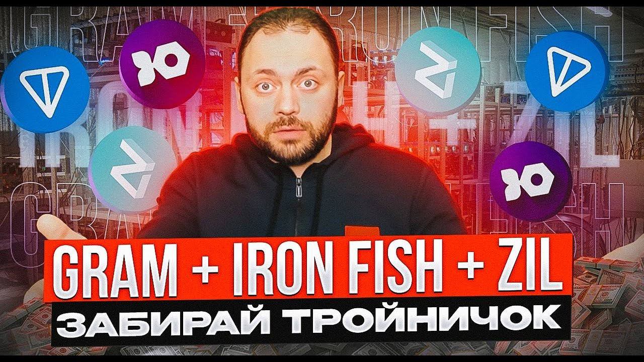 Забирай Тройничок | Майним Gram + Iron Fish + Zil