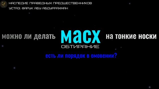 МОЖНО ЛИ ДЕЛАТЬ МАСХ (ОБТИРАНИЕ) НА ТОНКИЕ НОСКИ? смотреть онлайн