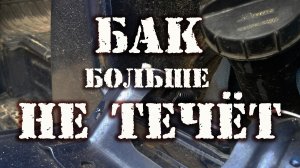 Устраняем течь бензобака на УАЗ 3151