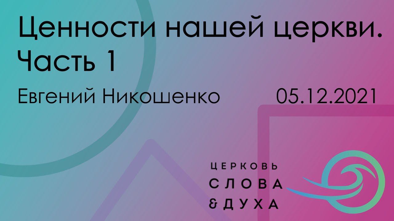 Ценности нашей церкви. Часть 1. Евгений Никошенко 05.12.2021 смотреть онлайн