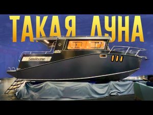 ПРОСТОРНЫЙ SeaMoone 850 - Кому ТЕСНО в АВТОГАБАРИТАХ. Обзор Катера.